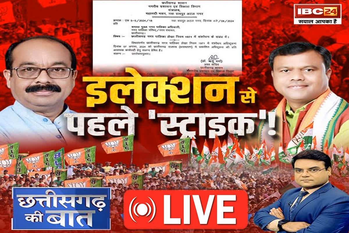 CG Ki Baat: इलेक्शन से पहले ‘स्ट्राइक’! फैसले से मिलेगी ‘हाइक’? क्या निकाय चुनाव के मद्देनजर सरकार ने आहरण अधिकार पर लगाई रोक?