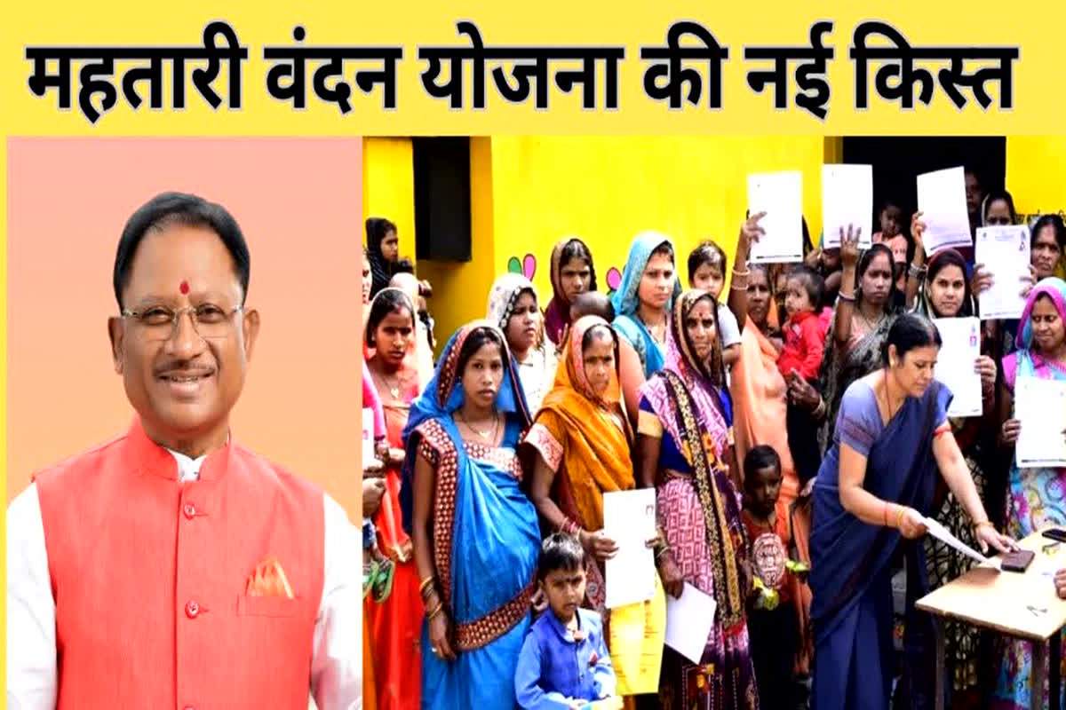 CG Mahtari Vandana yojana 6th Installment: रक्षाबंधन से पहले आज महिलाओं को मिलेगा बड़ा तोहफा, सीएम साय ट्रांसफर करेंगे महतारी वंदन योजना की छठवीं किस्त…