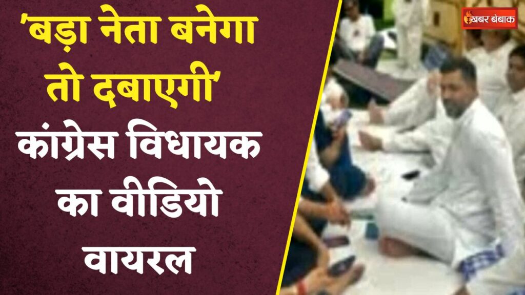 Congress MLA Viral Video