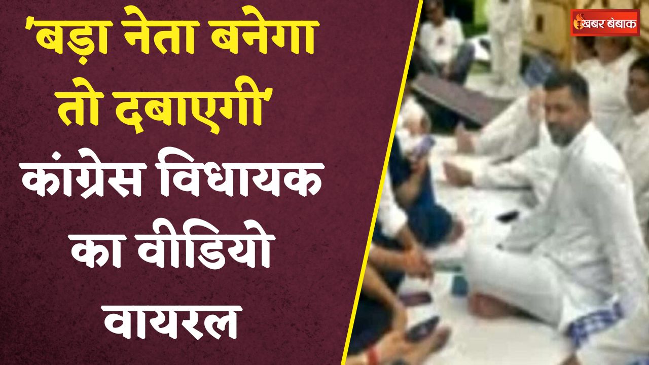 Congress MLA Viral Video:’बड़ा नेता बनेगा तो पैर दबाएगी’ कांग्रेस विधायक का वीडियो हो रहा जमकर वायरल