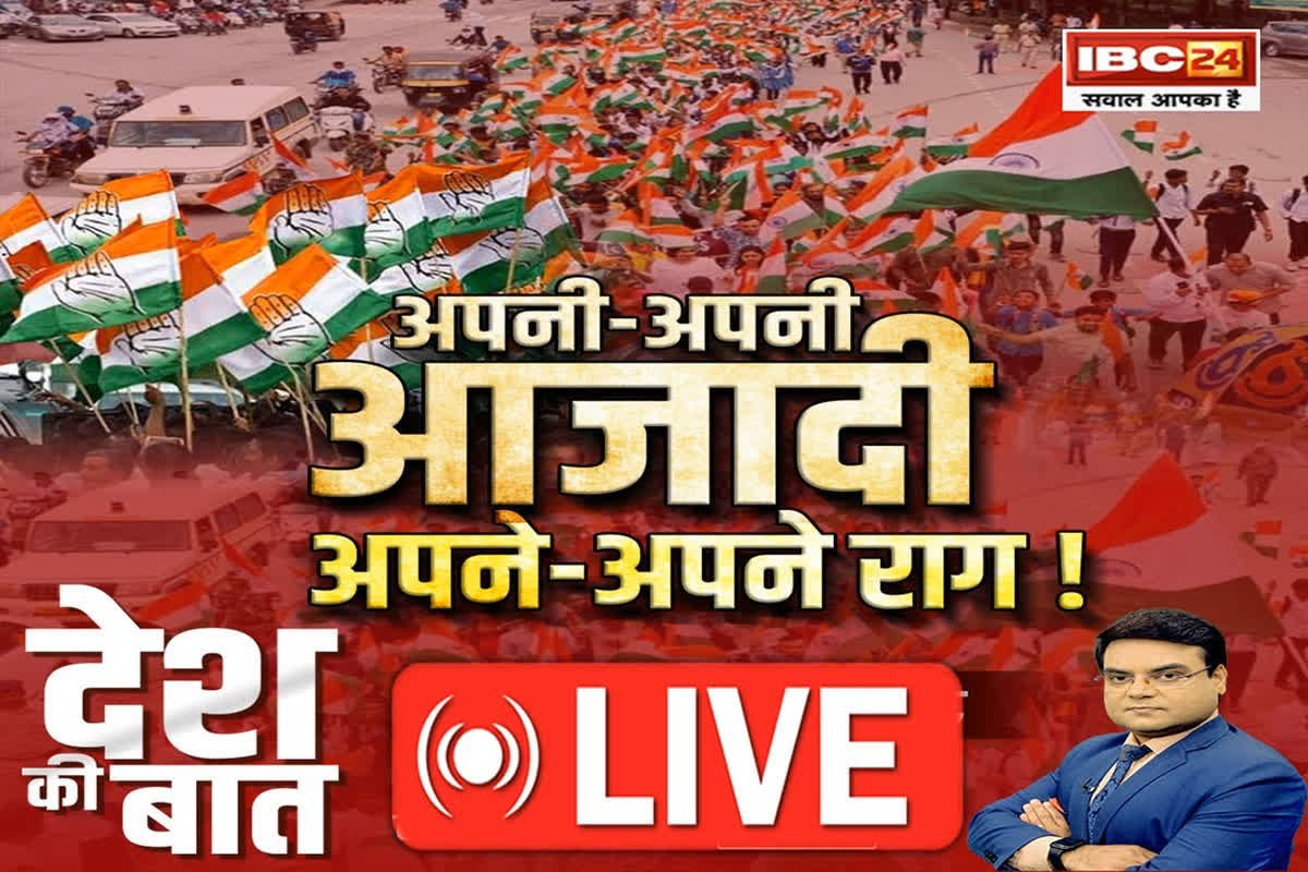 Aap Ki Baat: अपनी-अपनी आजादी… अपने-अपने राग! राष्ट्रवाद के तड़के के साथ अपनी ढपली अपना राग क्यों? देखें रिपोर्ट