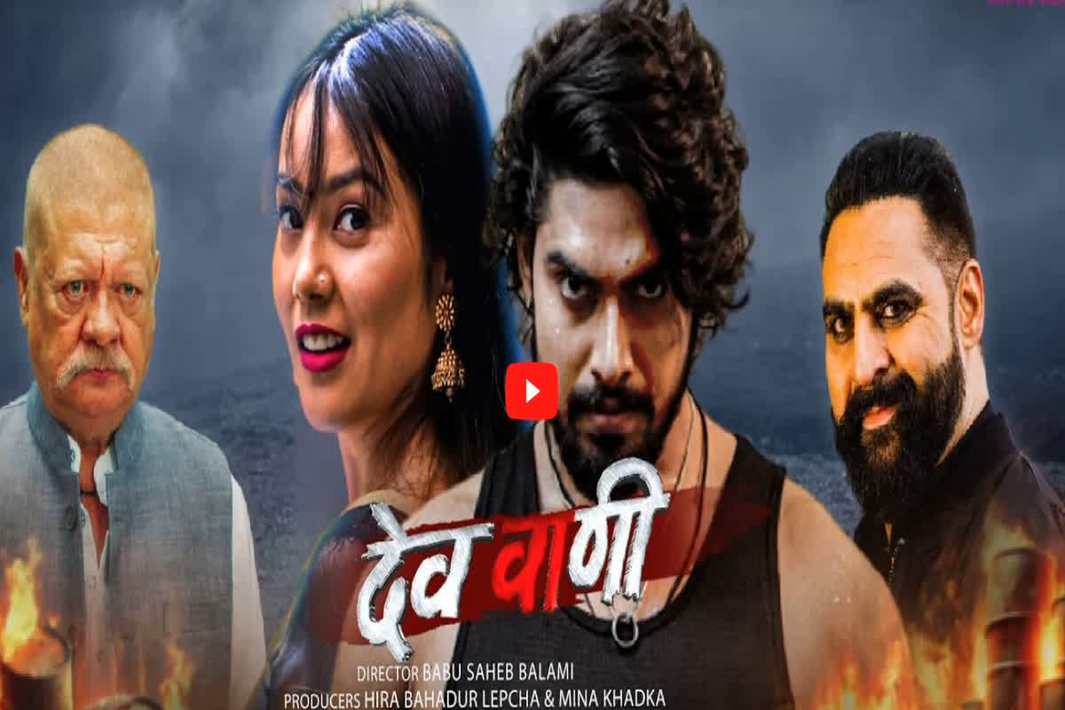 DevVani Official Teaser : एक्शन से भरपूर फिल्म देववाणी का टीजर रिलीज, दिखा सुनील थापा और कुंदन भारद्वाज का टशन