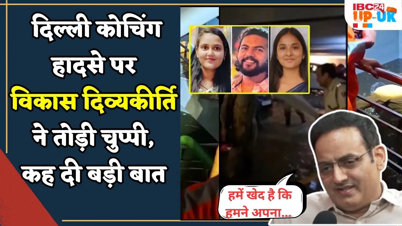Vikas Divyakirti on Old Rajinder nagar Coaching accident: माफी मांगते हुए क्या बोल गए Divyakirti