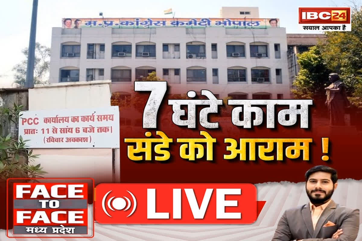 Face To Face Madhya Pradesh: 7 घंटे काम… संडे को आराम! कांग्रेस दफ्तर में वर्किंग ऑवर तय करने की क्यों पड़ी जरुरत