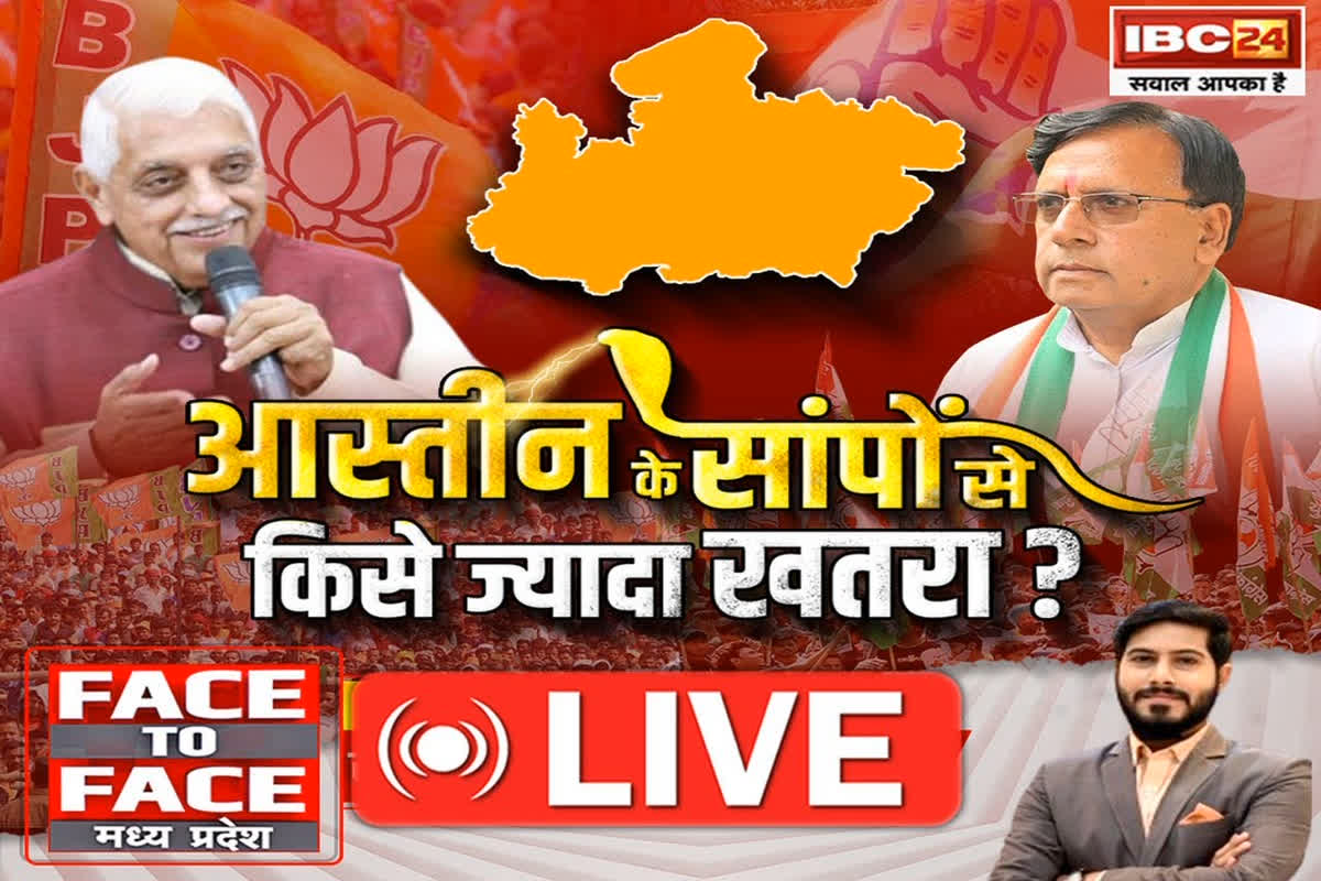 Face To Face Madhya Pradesh: आस्तीन के सांपों से.. किसे ज्यादा खतरा? क्या कांग्रेस को अब भी दलबदल का है अंदेशा? देखें खास रिपोर्ट