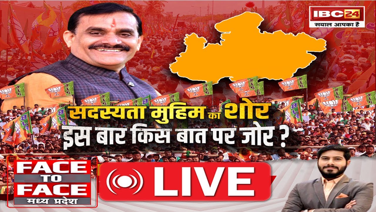 Face To Face Madhya Pradesh: सदस्यता मुहिम का शोर… इस बार किस बात पर जोर? क्या चुनाव के बाद शांतिकाल में नया सियासी युद्ध छेड़ना चाहती है बीजेपी