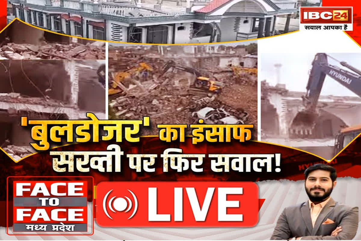 Face To Face Madhya Pradesh: ‘बुलडोजर’ का इंसाफ… सख्ती पर फिर सवाल! क्या संवैधानिक न्याय के दायरे का अतिक्रमण कर रही है सरकार?