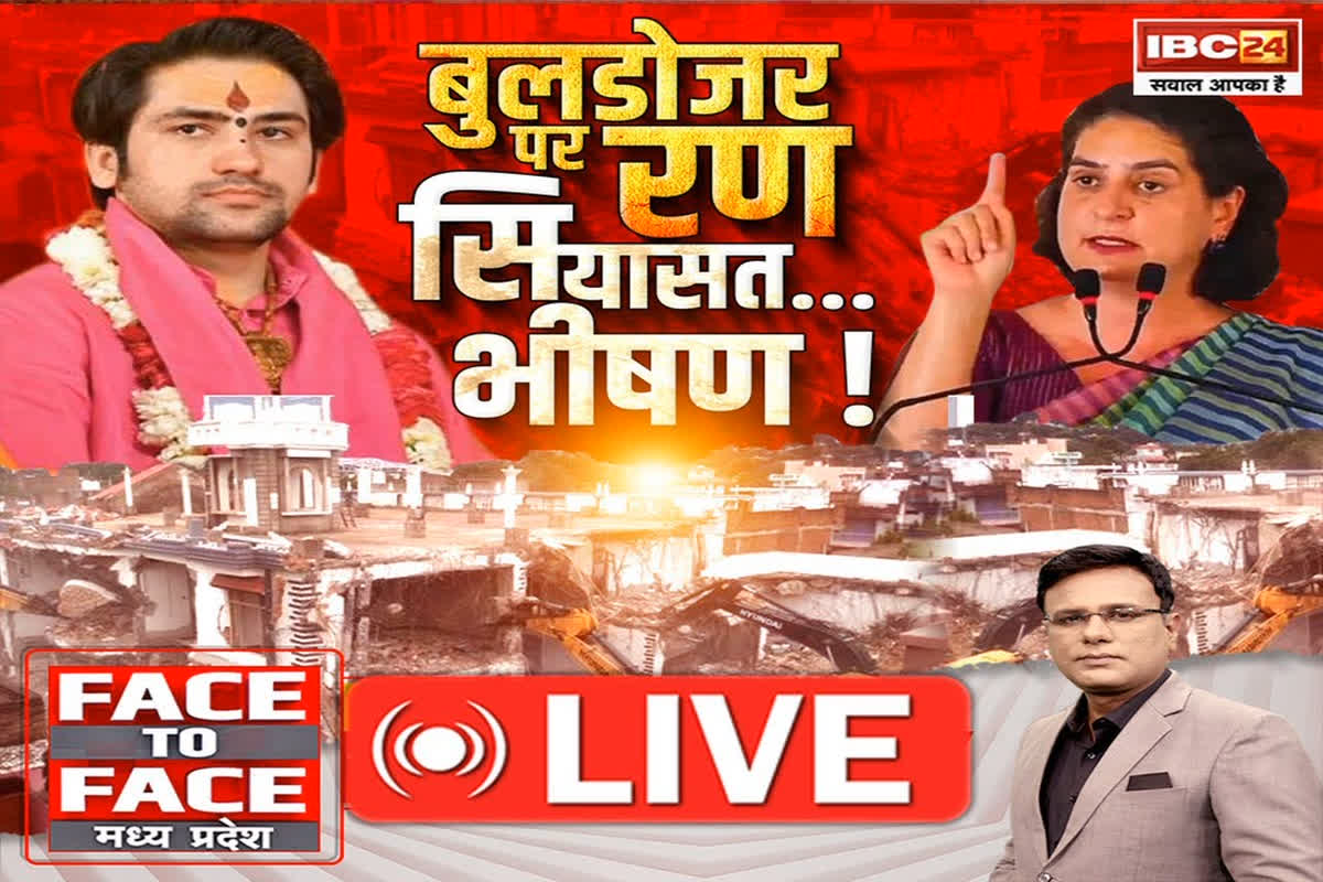 Face To Face Madhya Pradesh: बुलडोजर पर रण… सियासत भीषण! बुलडोजर विवाद में आचार्य धीरेंद्र शास्त्री की एंट्री के क्या मायने?
