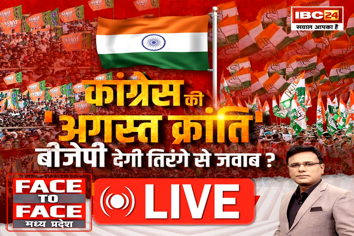 Face To Face Madhya Pradesh: कांग्रेस की ‘अगस्त क्रांति’, BJP देगी तिरंगे से जवाब? जनमुद्दों पर प्रदर्शन या राष्ट्रवाद का ज्वार… कौन ज्यादा असरदार?