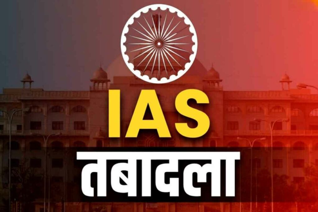 Bihar IAS Transfer List Today PDF