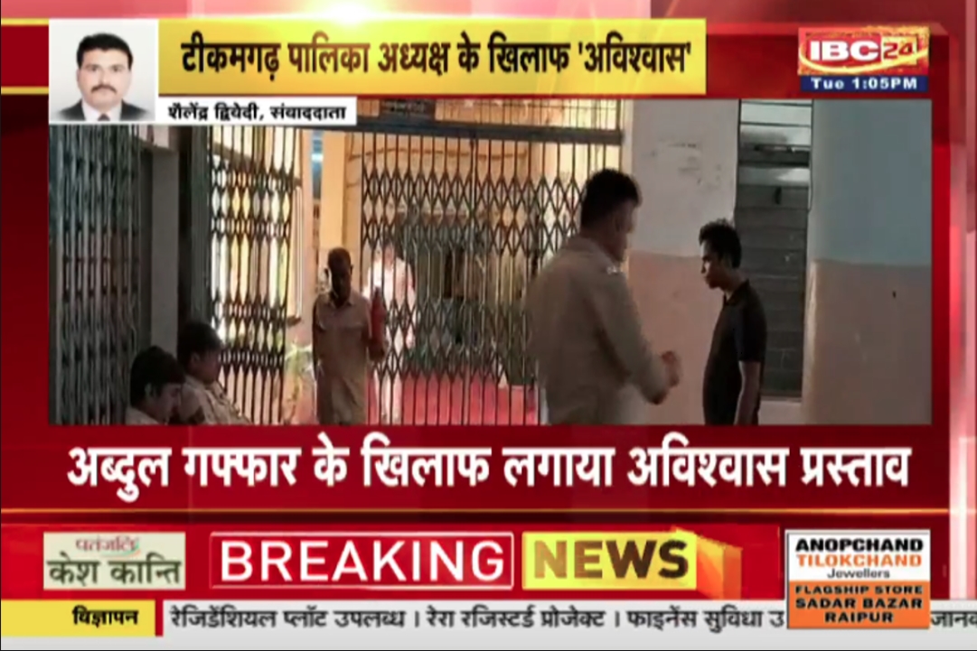 Tikamgarh Latest News : नगर पालिका अध्यक्ष के खिलाफ अविश्वास प्रस्ताव, कलेक्ट्रेट पहुंचे 19 पार्षद