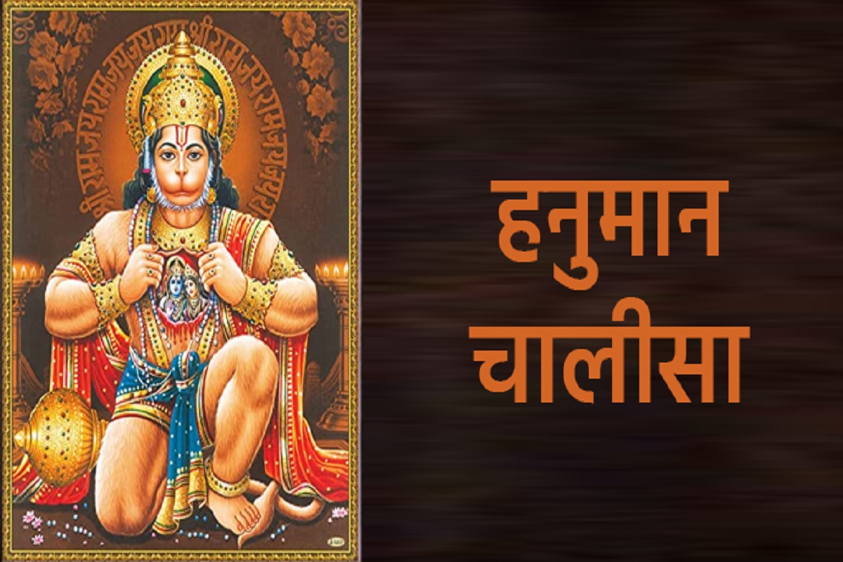 Shri Hanuman Chalisa : रोज़ाना पढ़े श्री हनुमान चालीसा, करें मंत्रों का जाप, आर्थिक तंगी से मिलेगा छुटकारा, बढ़ेगी स्मरण शक्ति, नकारात्मक ऊर्जा होगी दूर