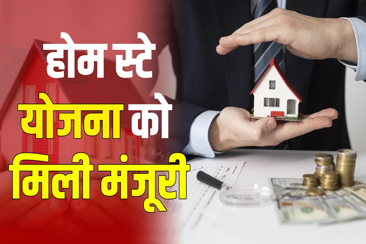 Home Stay Scheme: मकान मालिकों के लिए खुशखबरी…. घर बैठे मिलेगा मोटे पैसे कमाने का मौका, होम स्टे योजना को मिली मंजूरी
