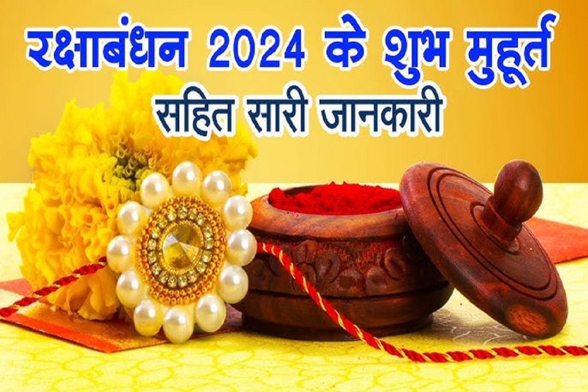 Raksha bandhan mandra: भाई की कलाई में राखी बांधते समय इस मंत्र का करें उच्चारण, जानें पूरी विधि और रक्षाबंधन का शुभ मुहूर्त
