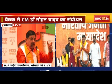 CM Mohan Yadav LIVE: हर घर तिरंगा अभियान पर BJP की बैठक में चर्चा। बैठक में CM मोहन यादव का संबोधन