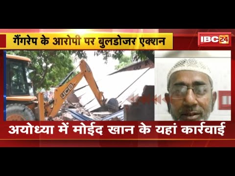 Ayodhya Gang Rape Case: गैंगरेप के आरोपी Moid Khan की बेकरी पर चल रहा बुलडोजर | देखिए
