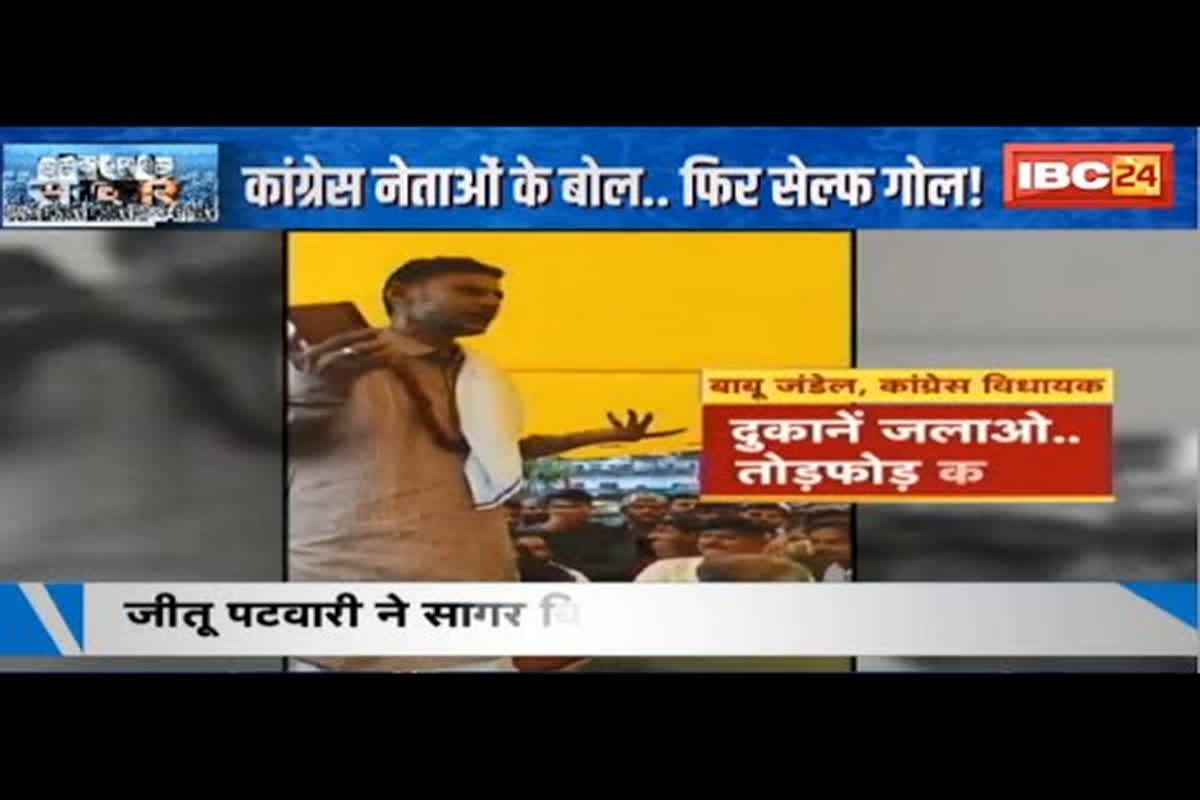 #SarkarOnIBC24 : कांग्रेस विधायक बाबू जंडेल के बयान पर घमासान, दुकानें जलाने, तोड़फोड़ करने की कही बात