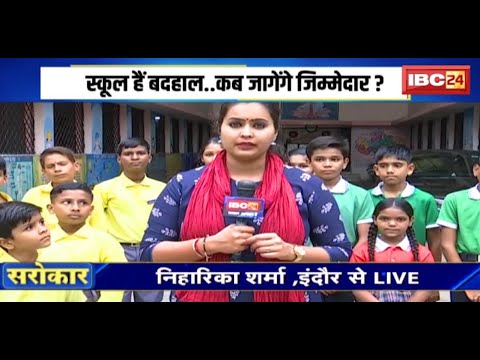 Fitness Test of MP Government Schools: स्कूल हैं बदहाल..कब जागेंगे जिम्मेदार? IBC24 Sarokar