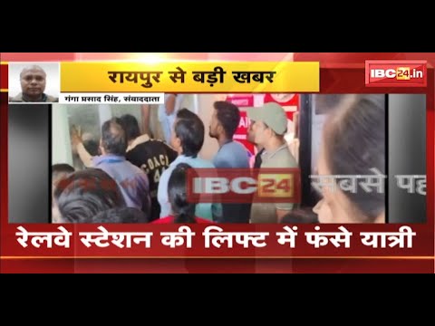 CG News: Raipur Railway Station की लिफ्ट में फंसे यात्री। कांच तोड़कर यात्रियों को बाहर निकाला गया