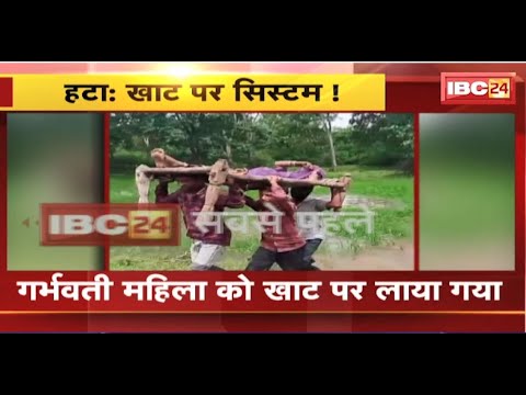 Hatta News: खाट पर सिस्टम! गांव तक नहीं पहुंची एंबुलेंस..गर्भवती को खाट पर लाया गया। देखिए..
