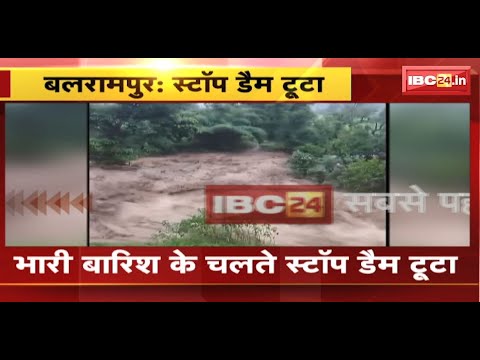 Balrampur News : भारी बारिश के चलते स्टॉप डैम टूटा | निचले इलाके के घरों को कराया गया खाली