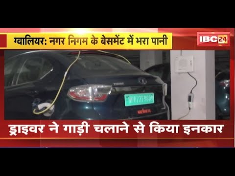 Gwalior Nagar Nigam के बेसमेंट में भरा पानी। इलेक्ट्रिक व्हीकल के ड्राइवर को लगा करंट। देखिए..