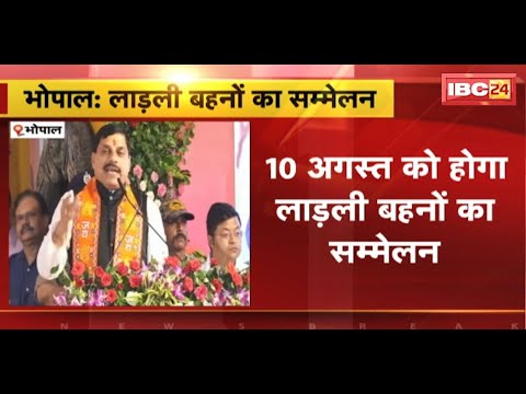 Ladli Behna Sammelan: लाडली बहनों के खाते में आएंगे 1500 रुपए। 10 अगस्त को होगा लाडली बहना सम्मेलन