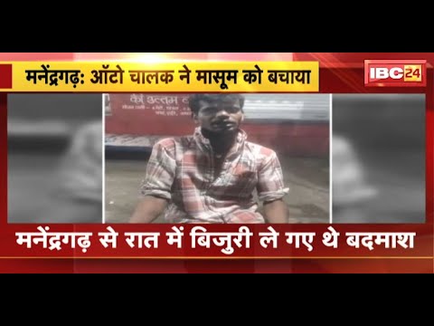Manendragarh News: ऑटो चालक ने मासूम को बचाया। मासूम को गलत नीयत से ले गए थे 2 बदमाश। देखिए..