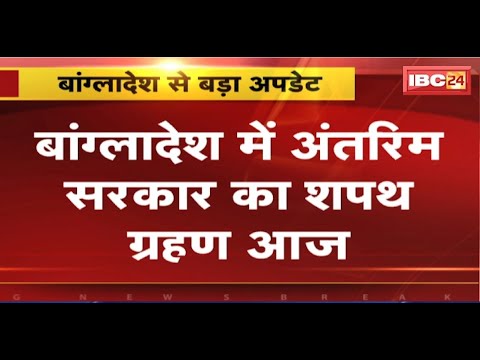 Bangladesh Crisis Live Updates: आज अंतरिम सरकार का शपथ ग्रहण। मोहम्मद यूनुस की बन रही सरकार