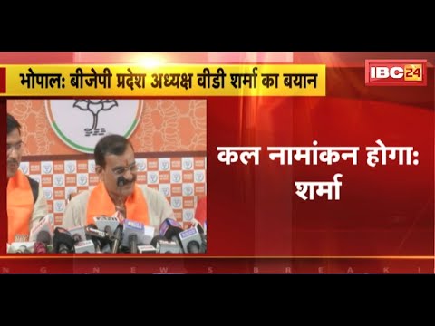 MP में Rajya Sabha Election को लेकर VD Sharma का बयान। कहा- आज तय हो जाएगा प्रत्याशी का नाम