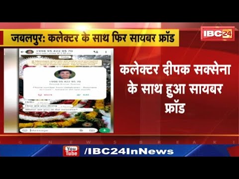 Jabalpur Collector Deepak Saxena के साथ हुआ Cyber Fraud। What’s App पर फोटो लगाकर की रुपयों की मांग