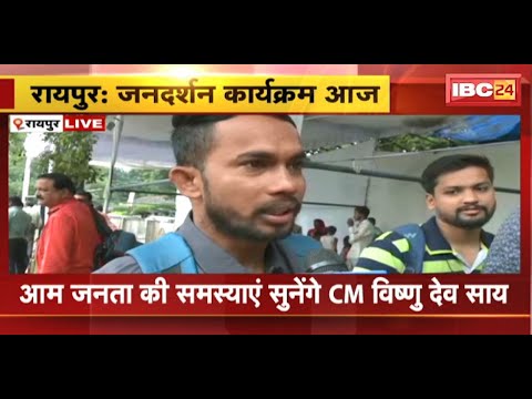 CM Vishnudeo Sai Jandarshan: CM House में जनदर्शन कार्यक्रम। आम जनता की समस्याएं सुनेंगे CM Sai
