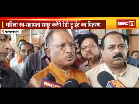 Pathalgaon News: CM Vishnudeo Sai का बड़ा ऐलान। महिला स्व-सहायता समूह करेंगे रेडी-टू-ईट का वितरण