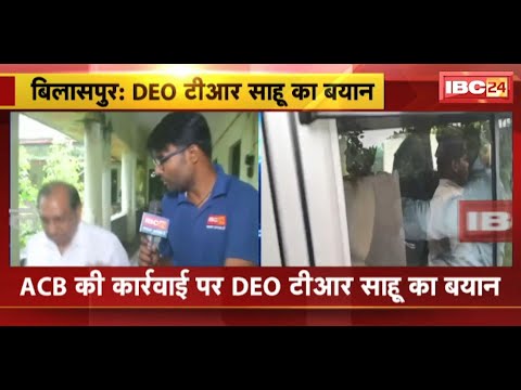 ACB/EOW Raid in CG: ACB की कार्रवाई पर DEO TR Sahu का बड़ा बयान | सुनिए क्या कहा..