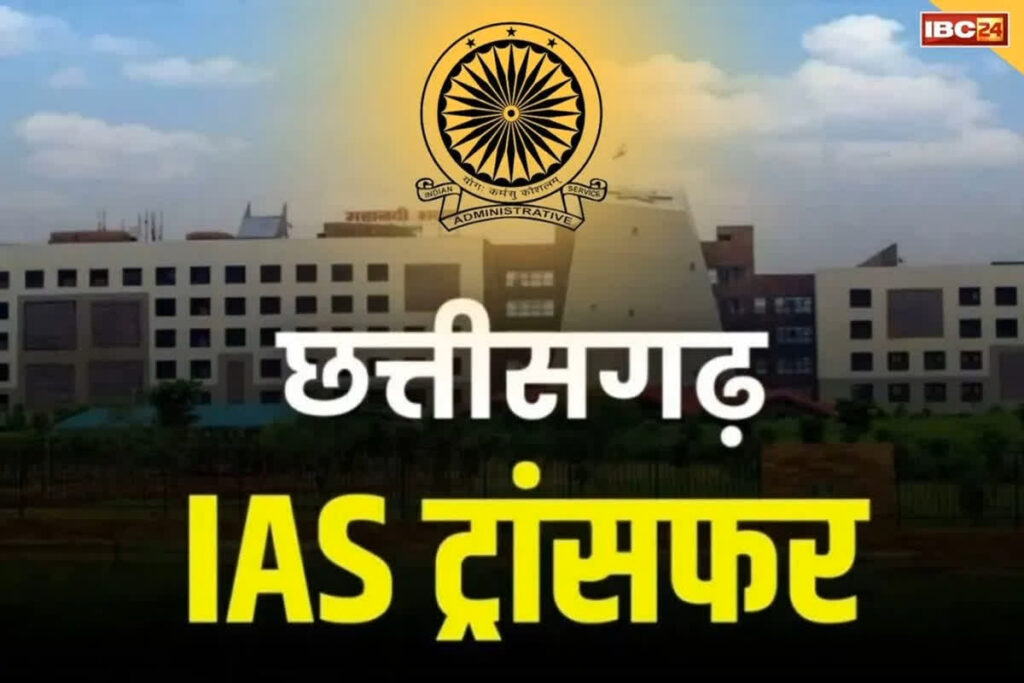 Chhattisgarh IAS Transfer 2024