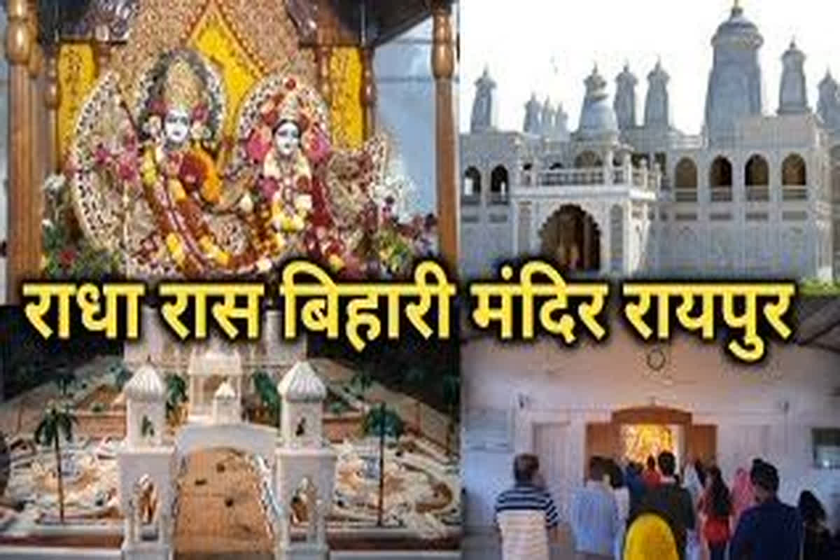 Iskcon temple prana pratistha : रायपुर इस्कॉन मंदिर में प्राण-प्रतिष्ठा का भव्य आयोजन, मोहक संगीत ने लोगों को किया झूमने पर मजबूर