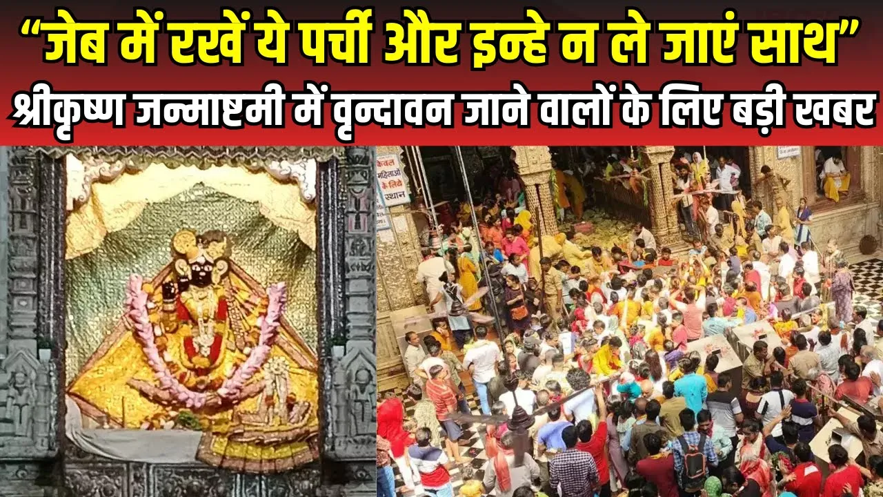 Krishna Janmashtami के लिए Bankey Bihari Mandir प्रशासन ने जारी की एडवाइजरी | Vrindavan news live