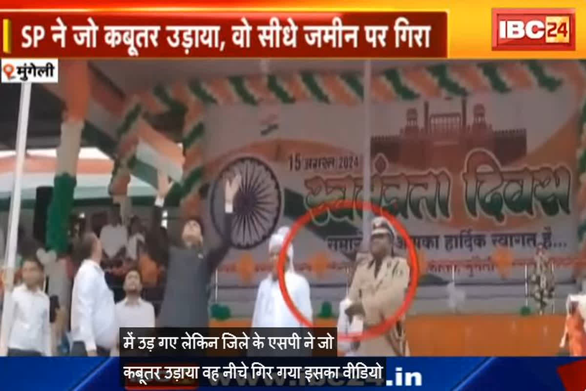 Independence Day : स्वतंत्रता दिवस पर दिखा पंचायत वेब सीरीज का रियल सीन, एसपी का उड़ाया कबूतर जमीन पर गिरा, वीडियो वायरल