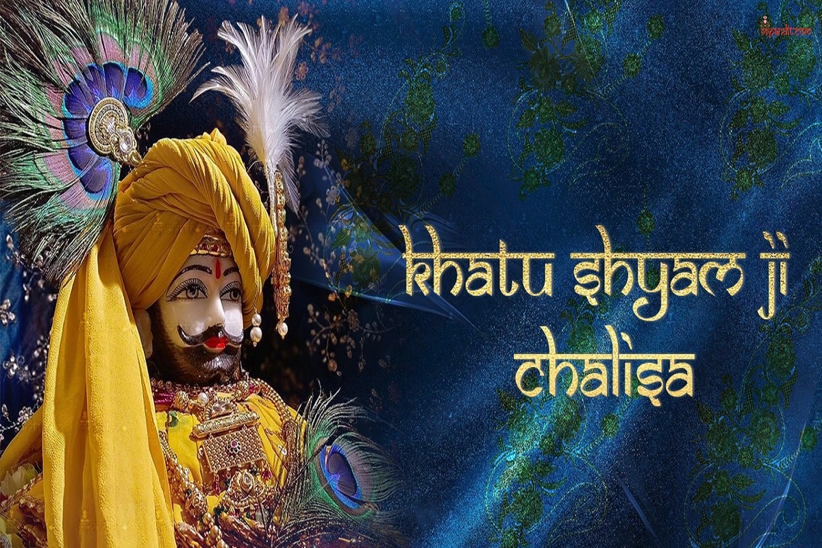 Khatu Shyam Chalisa : प्रत्येक बुधवार आवश्य करें श्री खाटूश्याम चालीसा का पाठ एवं आरती, हर कार्य में मिलेगी सफलता, जीवन में आएँगी खुशियां, प्रभु की भक्तों पर होगी असीम कृपा