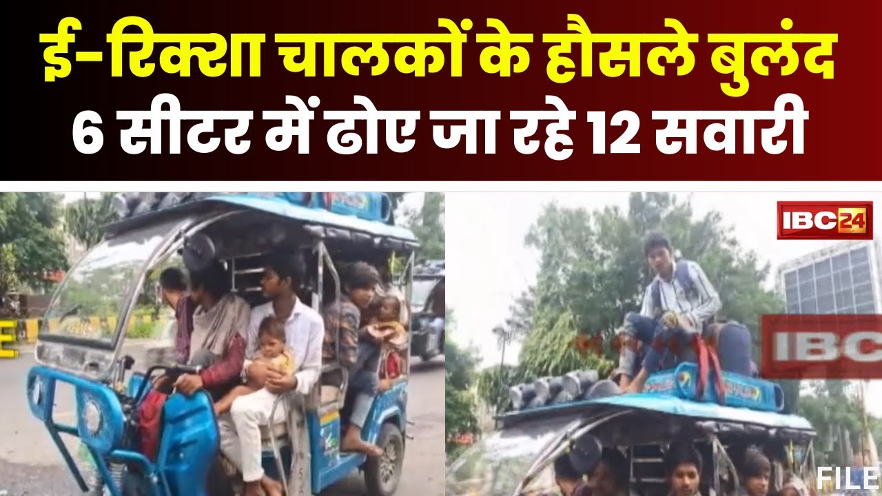 Indore Viral Video : ट्रैफिक नियमों की उड़ रही धज्जियां। 6 सीटर ई-रिक्शा में ढोए जा रहे 12 सवारी