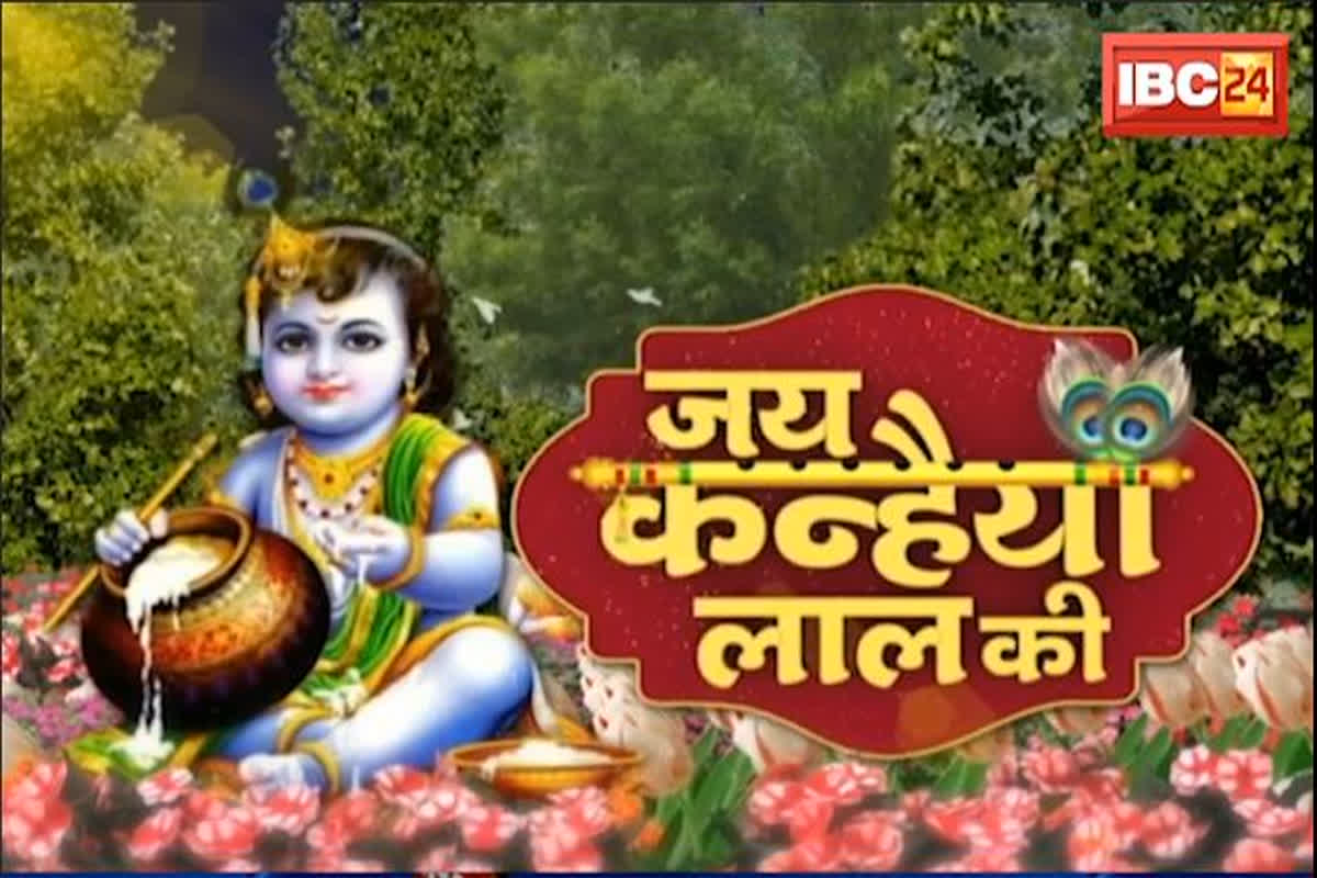 Krishna Janmashtami In Raipur : भगवान कृष्ण की भक्ति में लीन हुई राजधानी, प्रमुख मंदिरों में धूमधाम से मनाई गई जन्माष्टमी