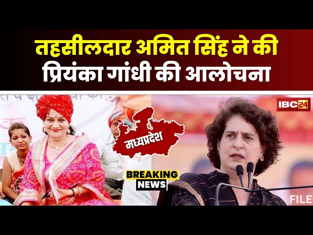 MP News: तहसीलदार Amita Singh ने की Priyanka Gandhi की आलोचना तहसीलदार के विवादित पोस्ट पर सियासत