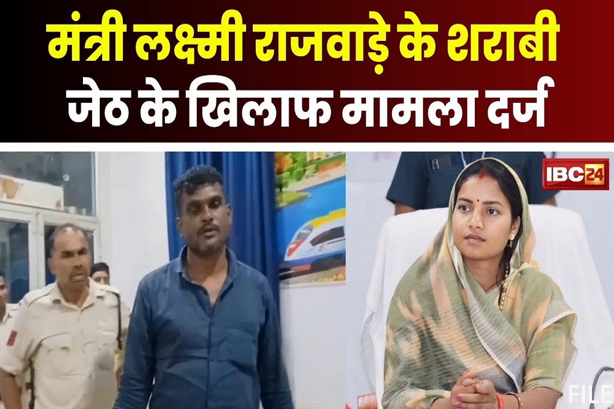 CG News : मंत्री लक्ष्मी राजवाड़े के जेठ पर FIR, शराब के नशे में धौंस दिखाकर पुलिस वालों के साथ किया था ये काम