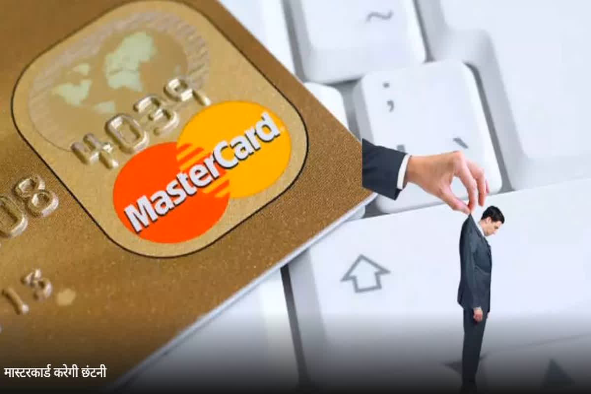 Mastercard Layoff : माइक्रोसॉफ्ट, गूगल के बाद अब 1000 कर्मचारियों की छंटनी करने जा रही ये बड़ी कंपनी, बताई ये वजह