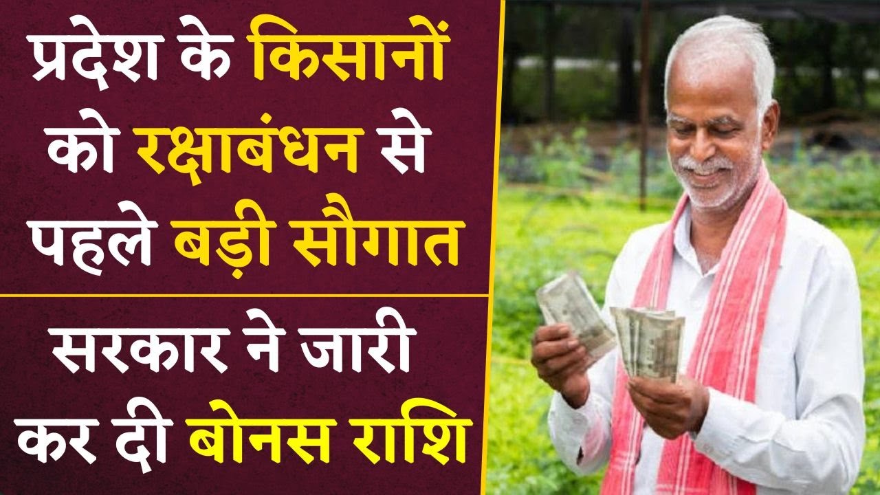 प्रदेश के किसानों के लिए बड़ी खबर, रक्षाबंधन से पहले CM ने जारी की बोनस राशि | Latest News