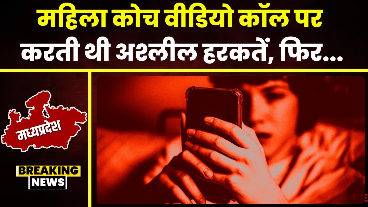 Guna Breaking News: शिक्षक से Sextortion का मामला। महिला कोच Video Call पर करती थी अश्लील हरकतें