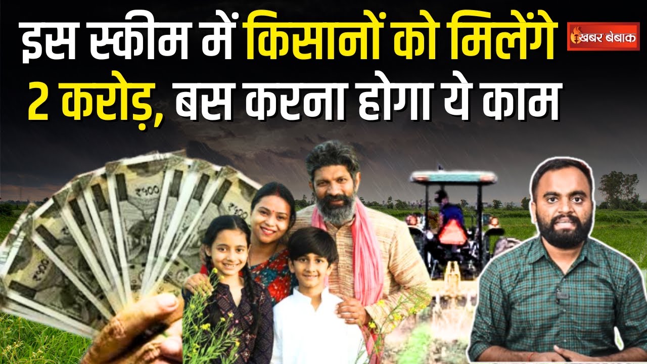 AIF Scheme Kya Hai? : अब किसान भी बन सकते हैं कारोबारी, ऐसे मिलेगा किसानों को 2 करोड़ तक का लोन!