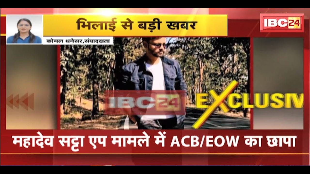 Bhilai Breaking News: Mahadev Satta App मामले में ACB/EOW का छापा। 4 जगहों पर छापेमार कार्रवाई