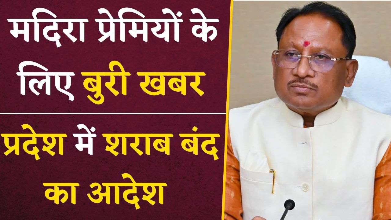 CM Sai ने सुनाया Chhattisgarh में शराब बंद का आदेश, इस दिन प्रदेश में शराब पर पाबंदी | CG News