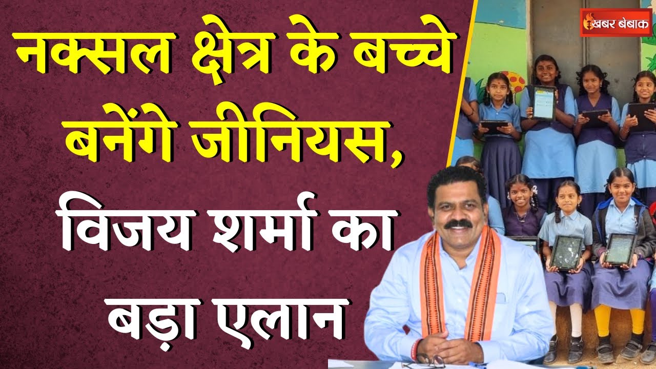 नक्सल क्षेत्र के बच्चे बनेंगे जीनियस, Vijay Sharma का बड़ा एलान | #naxalnews #cgnews